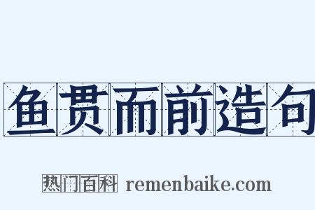 鱼贯而前造句是什么意思的图片